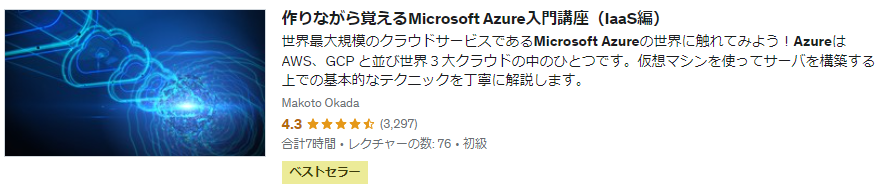 Microsoft Azure入門