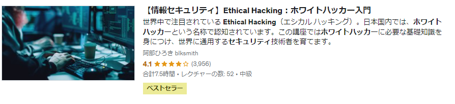 Ethical Hacking：ホワイトハッカー入門