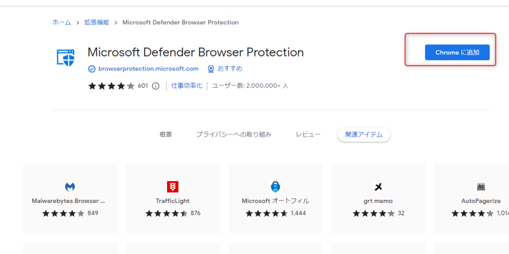 「Chromeに追加」ボタンをクリック