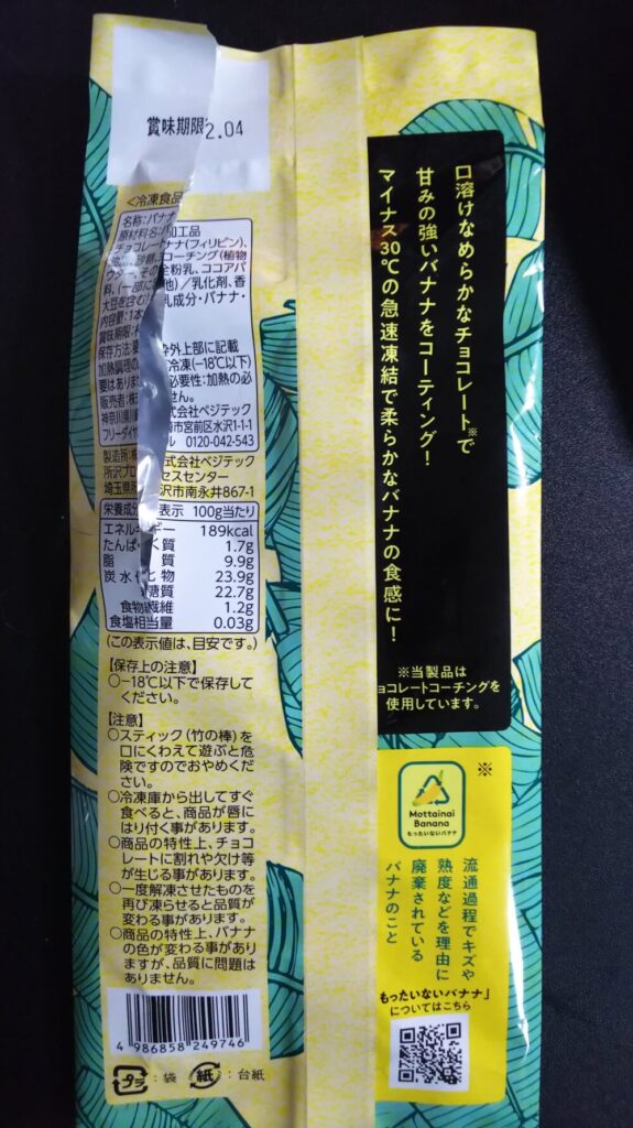 冷凍チョコバナナの裏面