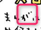 ナガノ直筆の「が」の文字