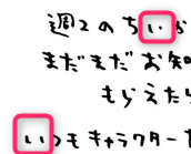 ナガノ直筆の「い」の文字