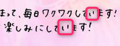 西野カナ直筆の「い」の文字