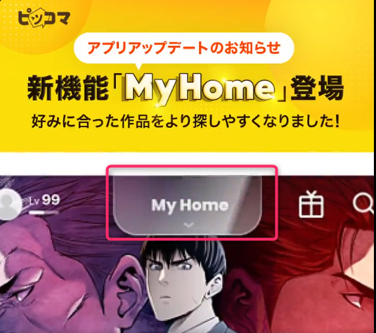 ピッコマの「myhome」画面