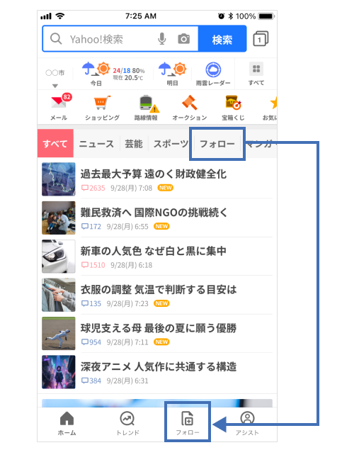 ヤフーアプリ版の「フォロー」タブ移行先