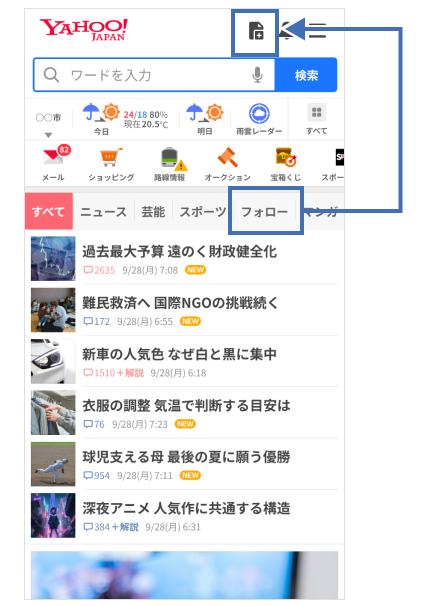 ヤフーブラウザ版の「フォロー」タブ移行先
