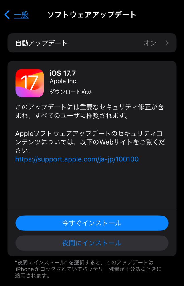 ios17.7インストール画面