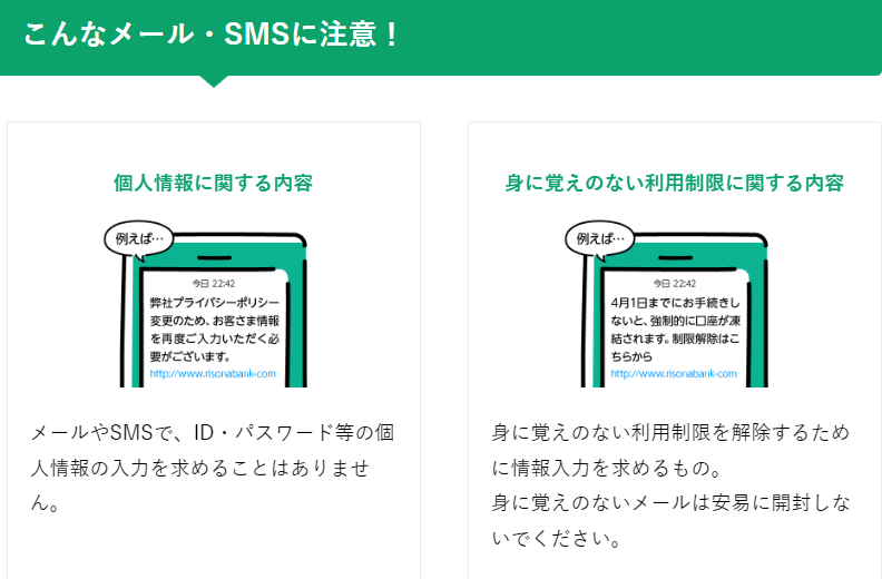 りそな銀行SMSによるフィッシング詐欺の注意喚起