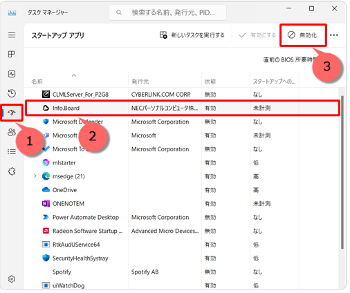 インフォボード無効化の手順