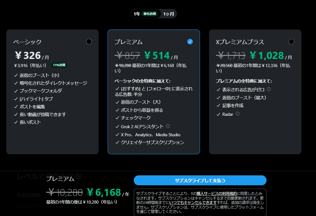 ブラウザ版Xに表示されているプレミアム40%オフの画面