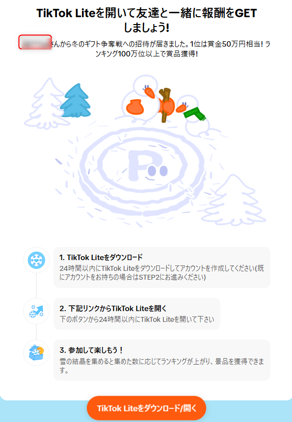 TikTokライトの冬のギフト争奪戦キャンペーンの画面