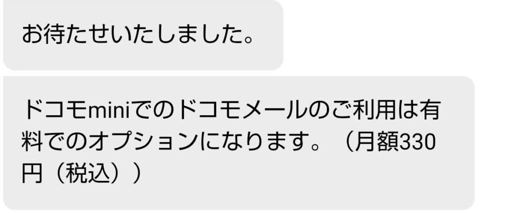 ドコモminiチャット問い合わせ回答