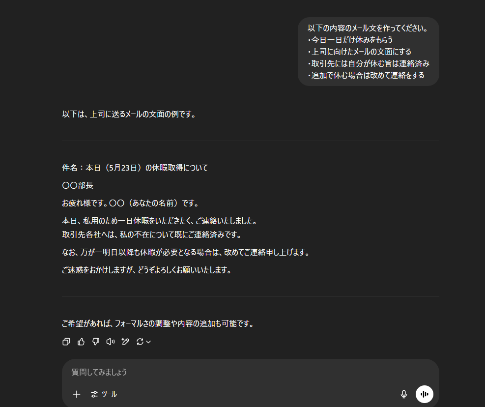 ChatGPTでの上司へのメール作成例1
