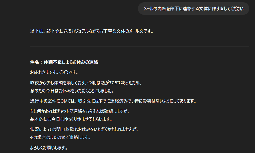 ChatGPTでの部下へのメール作成例