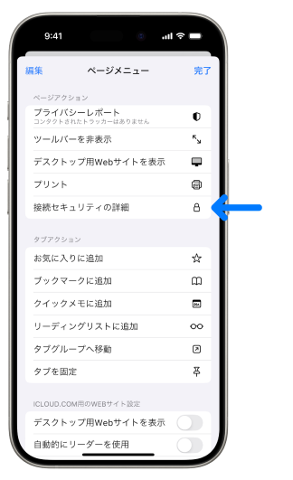 ページメニューのお接続セキュリティの詳細画面