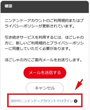 他のニンテンドーアカウントでログインする画面