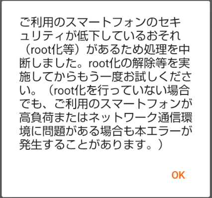 マイナポータルroot化エラー画面