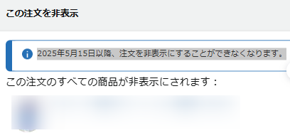 この注文を非表示にするに表示された警告画面