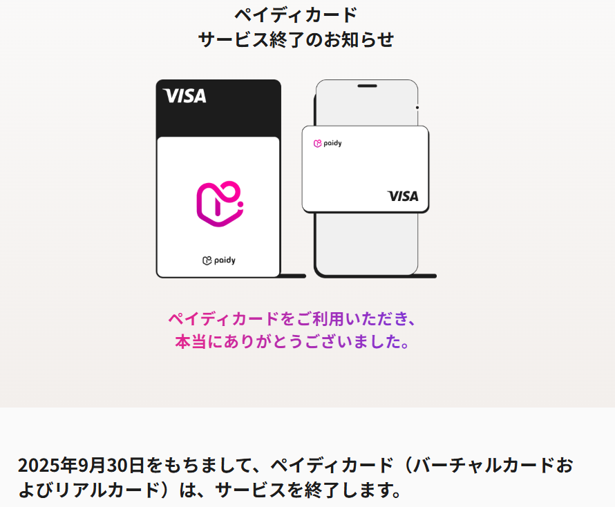 ペイディカードサービス終了のお知らせ