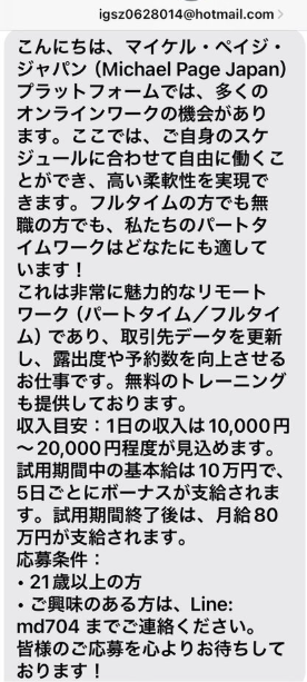 マイケル・ペイジ・ジャパンからのSMSの内容