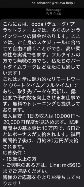 dodaを騙るsmsの文面