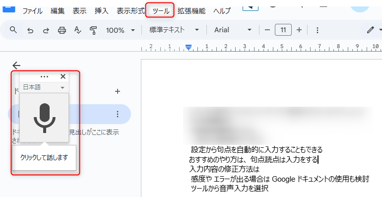 Googleドキュメントの音声入力設定