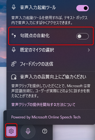 音声入力の句読点の自動化設定