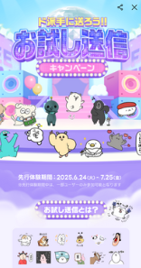 LINEお試し送信のキャンペーン画像