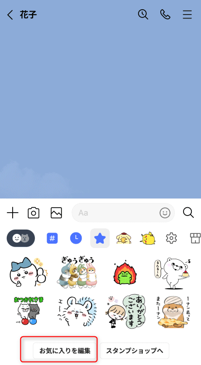 LINEの星マークタップ後のお気に入りタブでのスタンプの削除手順の画面