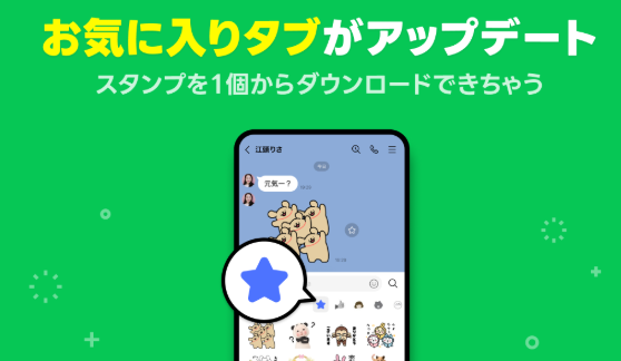 LINEのお気に入りタブの案内