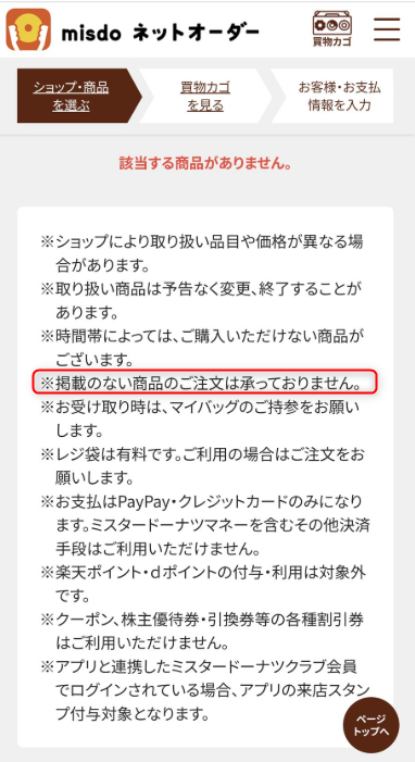 ミスドのネットオーダーの「該当する商品がありません」について