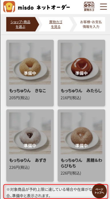 ミスドのネットオーダーの準備中について