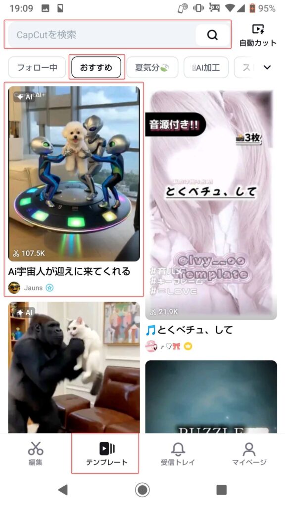 CapCutのテンプレートの選択画面