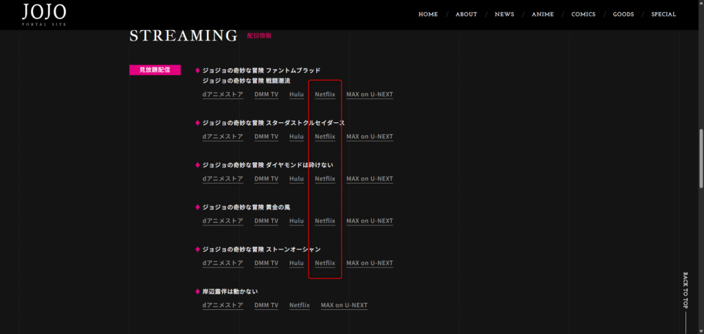 ジョジョ公式サイトの見放題配信一覧
