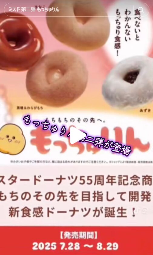 ミスタードーナツのもっちゅりん再販のTikTokの投稿内容