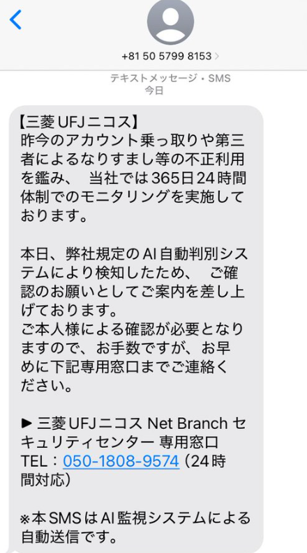 三菱UFJニコスを騙るショートメール