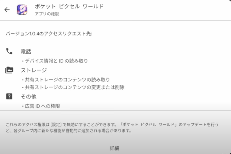 ポケットピクセルワールドの権限許可確認画面
