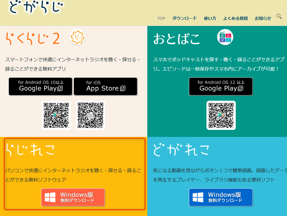 どからじ公式サイトのアプリ一覧