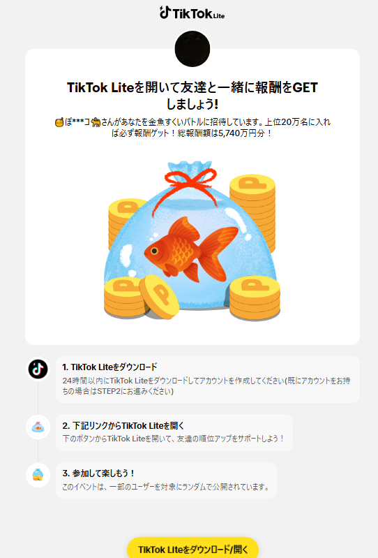 Tiktokの金魚すくいイベントへの招待画面