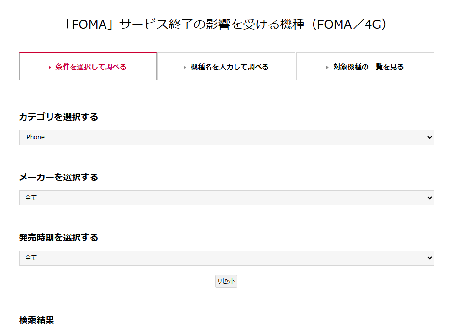 「FOMA」サービス終了の影響を受ける機種(FOMA/4G)の画面