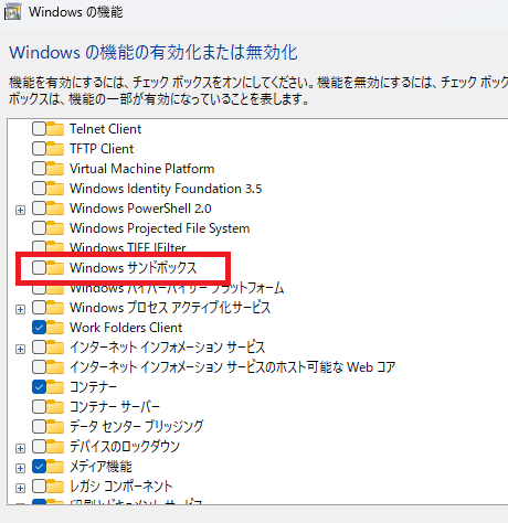 Windowsサンドボックスのチェックを外す