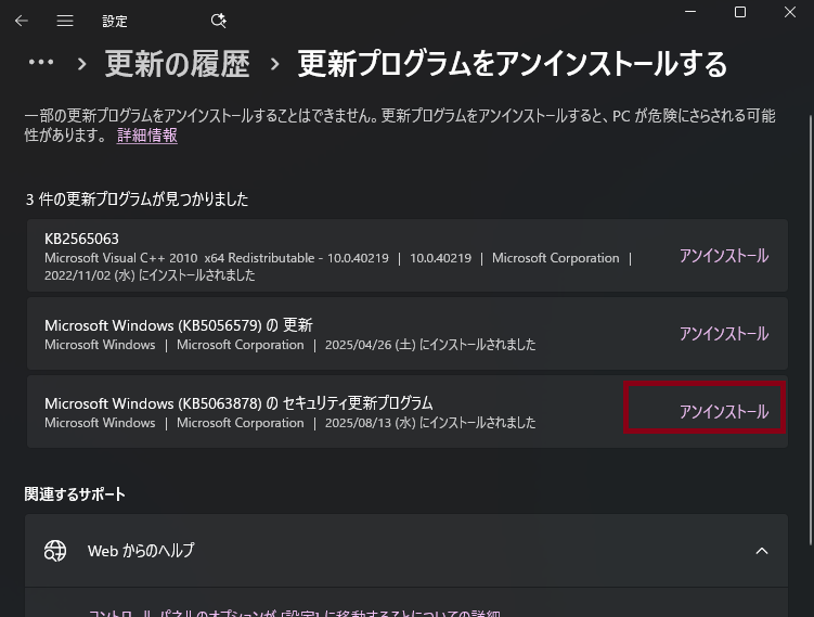 更新プログラムのアンインストール画面