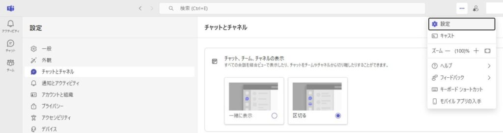 チャットとチャネルの設定画面