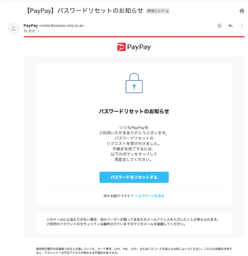 PayPay公式サイト掲載のパスワードリセットメールの内容