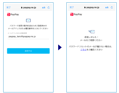 PayPay公式記載のパスワードリセット要求の画像