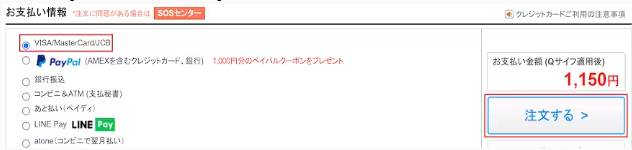 Qoo10の支払い方法選択の画面
