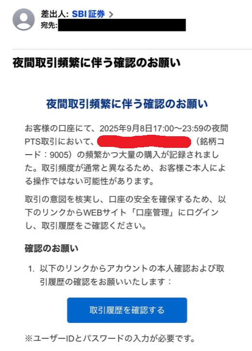 SBIを騙る夜間取引頻繁に伴う確認のお願いメール