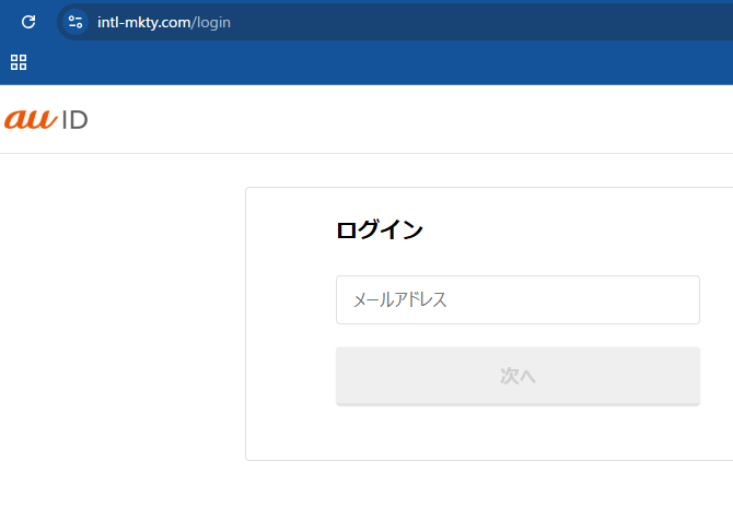 auのフィッシングサイト