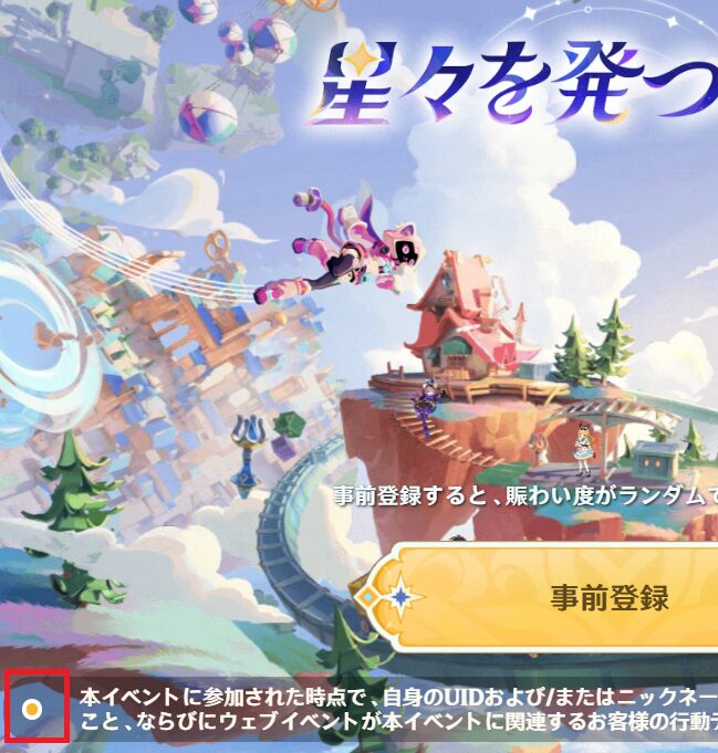 原神「星々を発つ約束」の同意ボタン