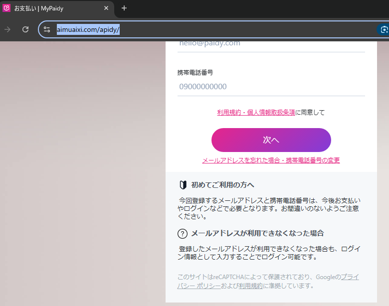 paidyを装ったフィッシングサイト